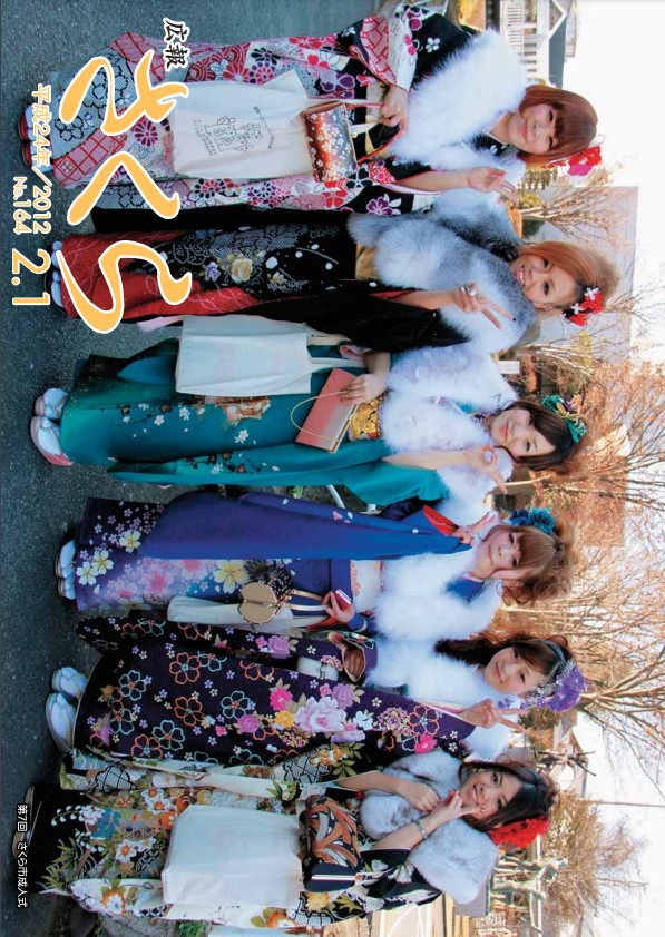 広報さくら平成24年2月1日号表紙