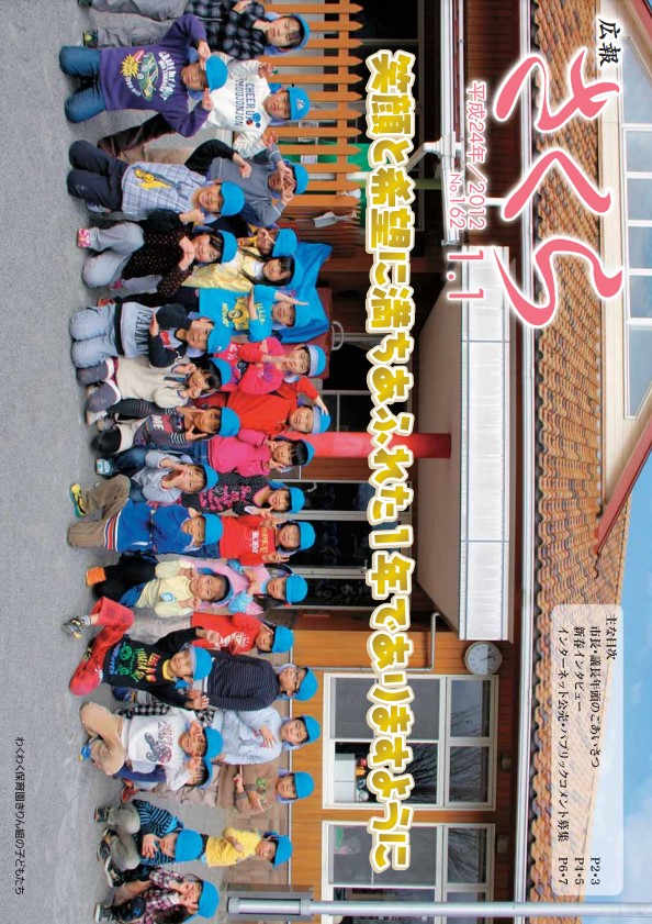 広報さくら平成24年1月1日号表紙