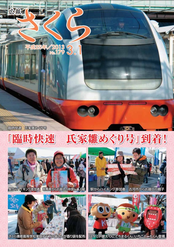 広報さくら平成25年3月1日号表紙