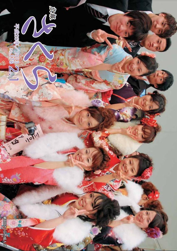 広報さくら平成25年2月1日号表紙