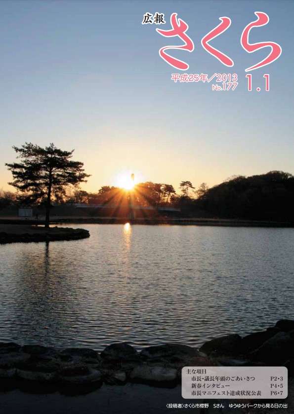 広報さくら平成25年1月1日号表紙