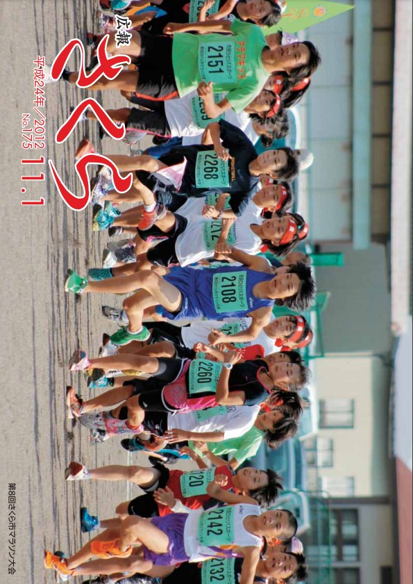 広報さくら平成24年11月1日号表紙