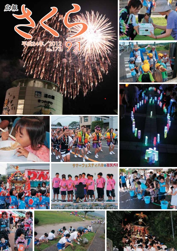 広報さくら平成24年9月1日号表紙