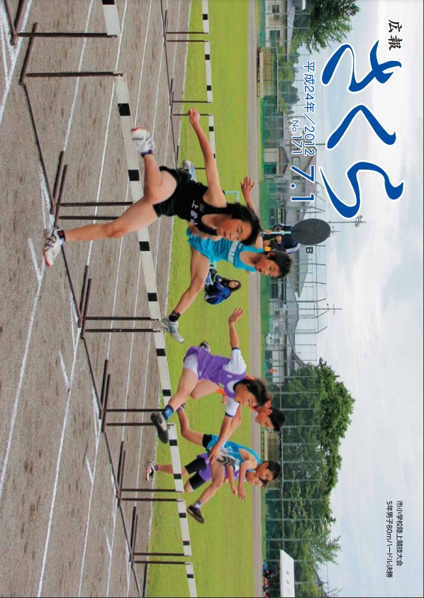 広報さくら平成24年7月1日号表紙