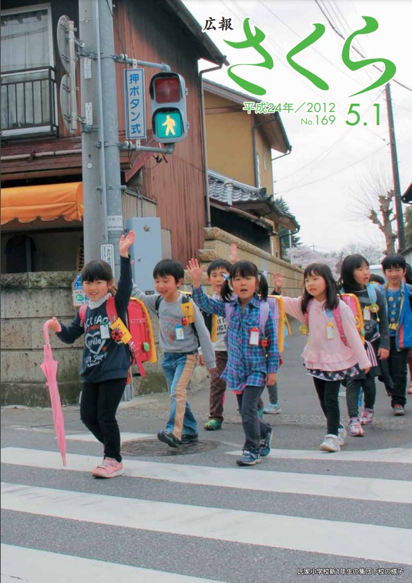 広報さくら平成24年5月1日号表紙