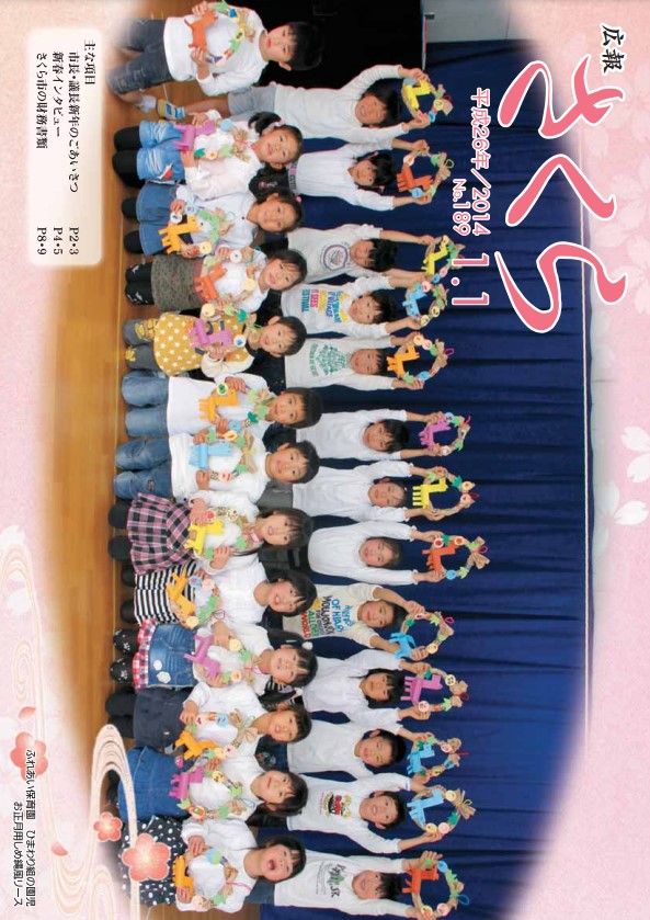 広報さくら平成26年1月1日号表紙