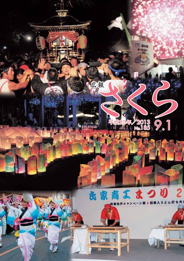 広報さくら平成25年9月1日号表紙