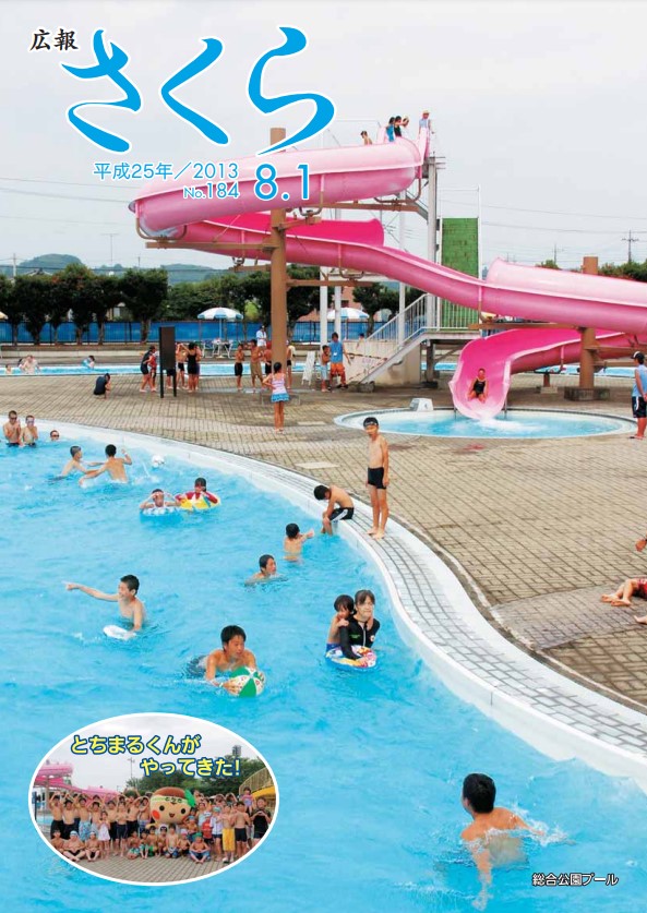 広報さくら平成25年8月1日号表紙