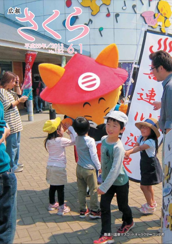 広報さくら平成25年6月1日号表紙