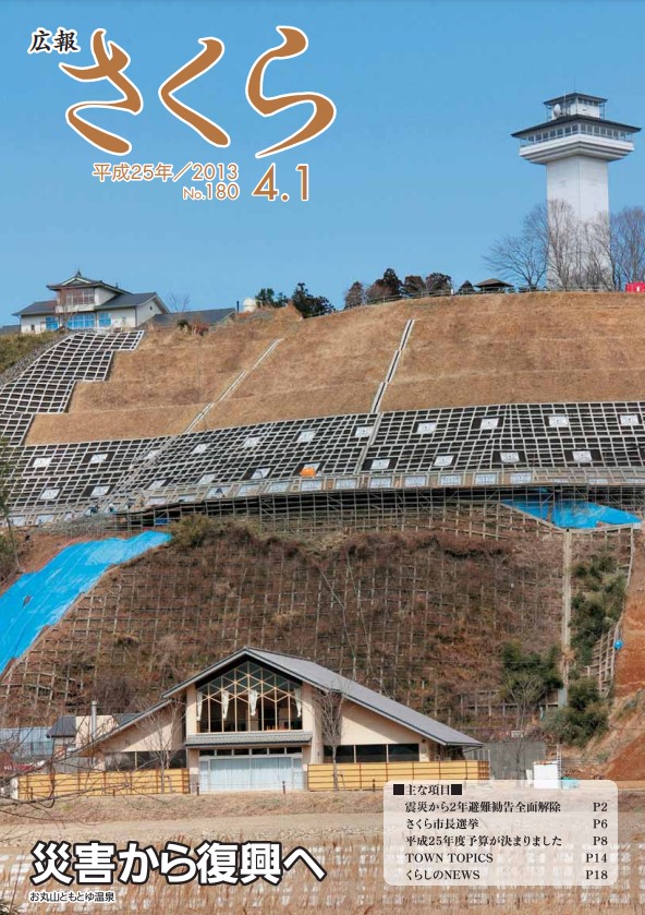 広報さくら平成25年4月1日号表紙