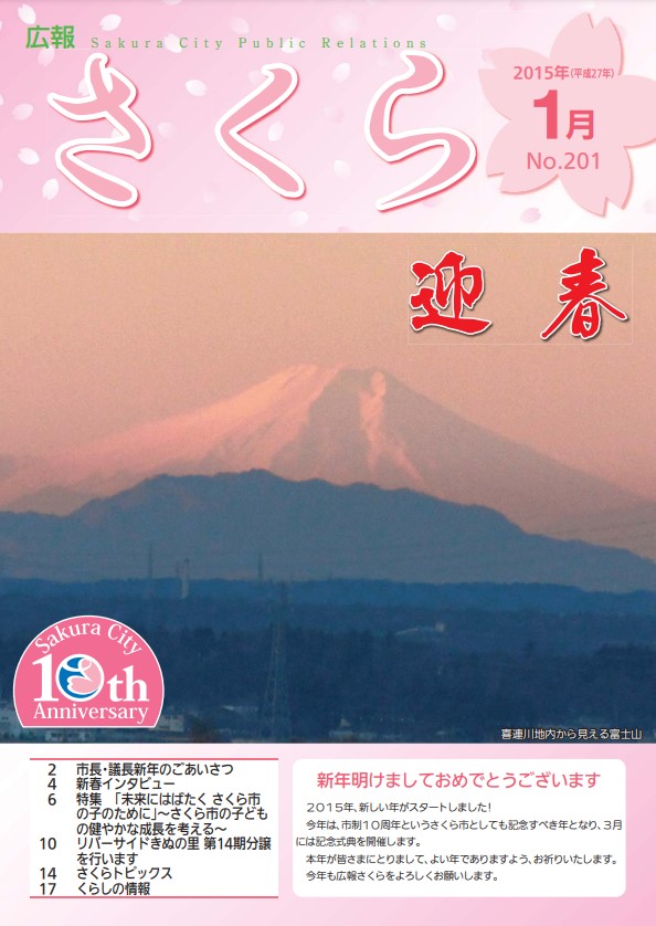 広報さくら平成27年1月1日号表紙