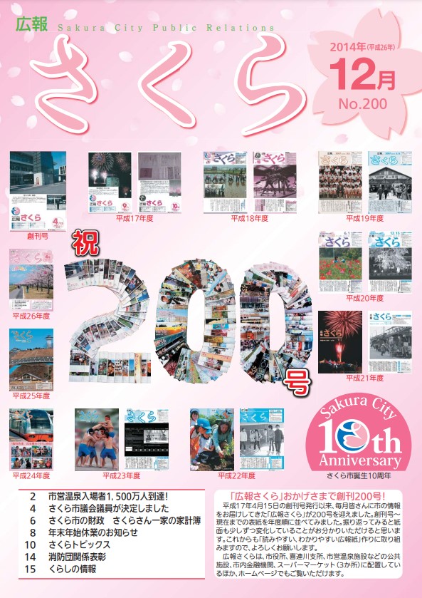 広報さくら平成26年12月1日号表紙