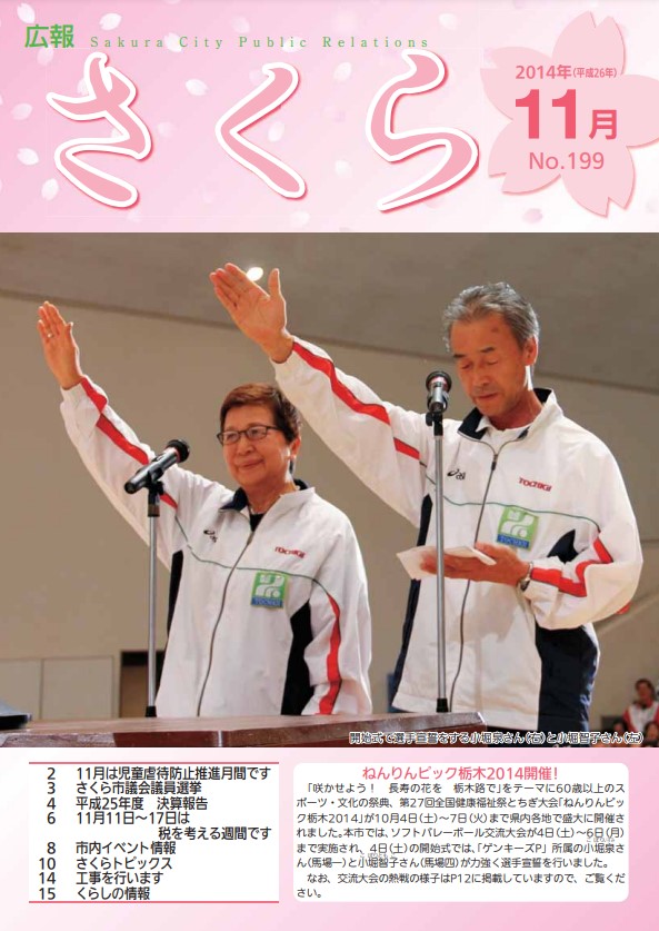 広報さくら平成26年11月1日号表紙