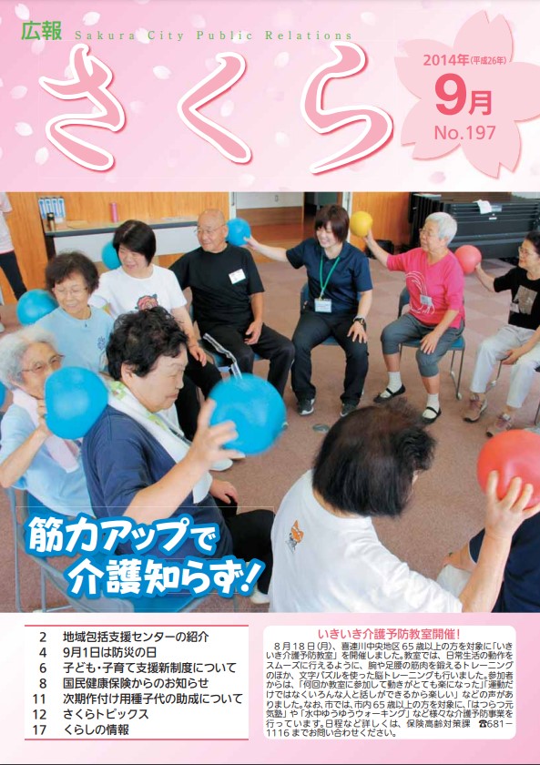 広報さくら平成26年9月1日号表紙