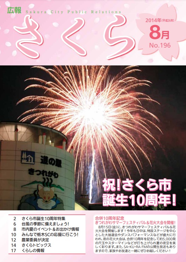 広報さくら平成26年8月1日号表紙