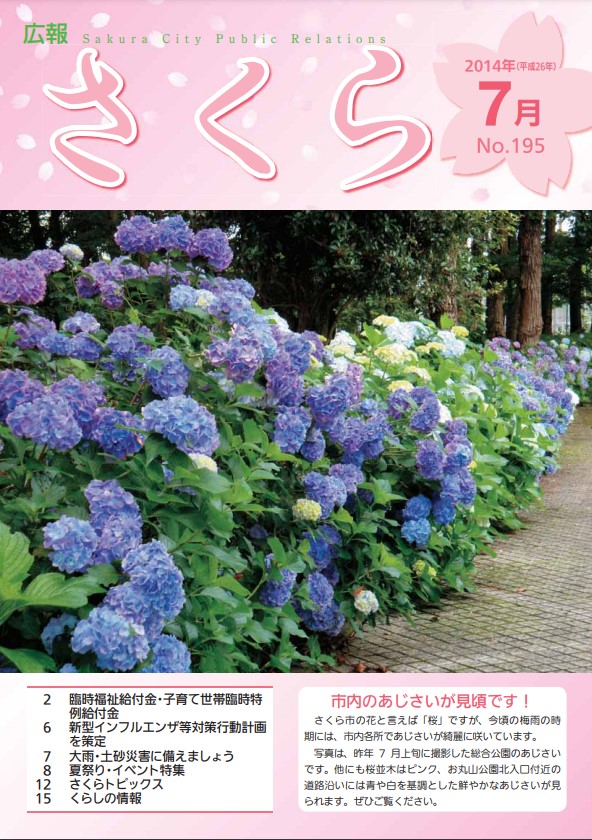 広報さくら平成26年7月1日号表紙