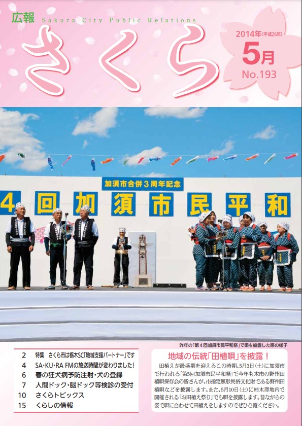広報さくら平成26年5月1日号表紙