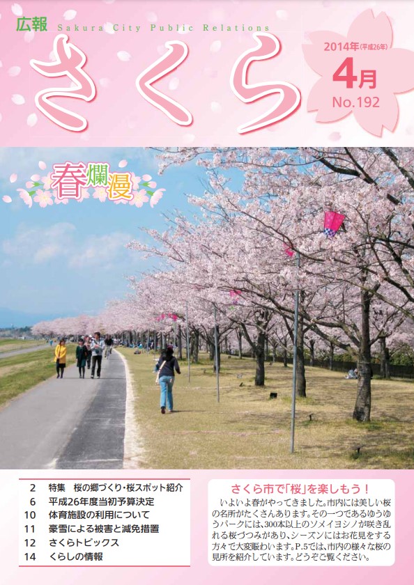 広報さくら平成26年4月1日号表紙