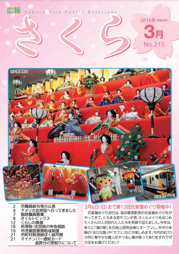 広報さくら平成28年3月1日号表紙