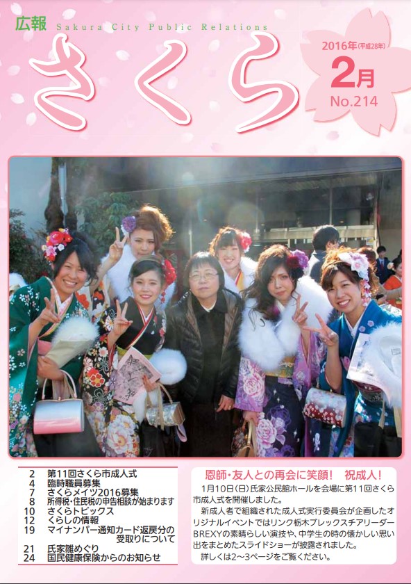 広報さくら平成28年2月1日号表紙