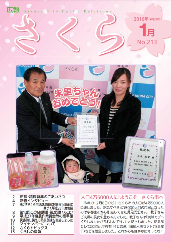 広報さくら平成28年1月1日号表紙