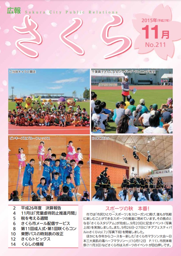 広報さくら平成27年11月1日号表紙
