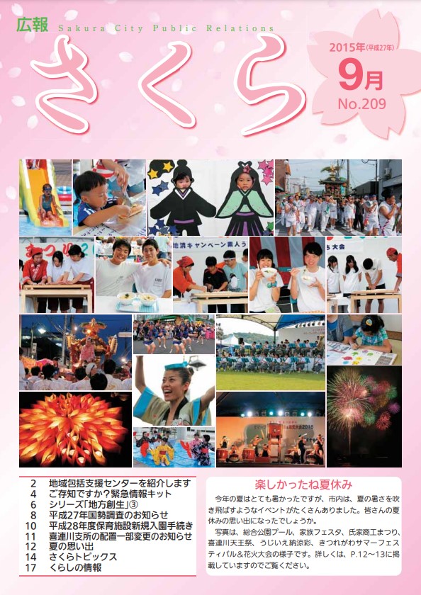 広報さくら平成27年9月1日号表紙