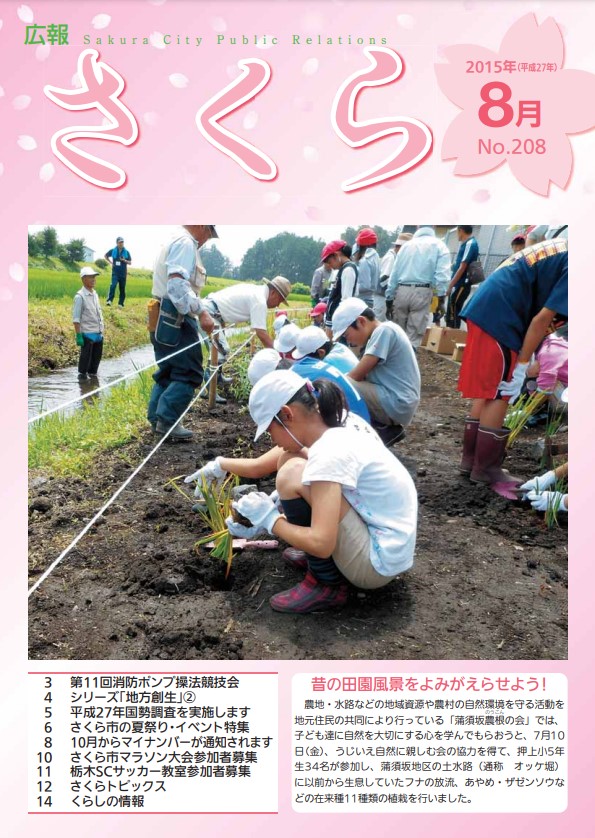 広報さくら平成27年8月1日号表紙