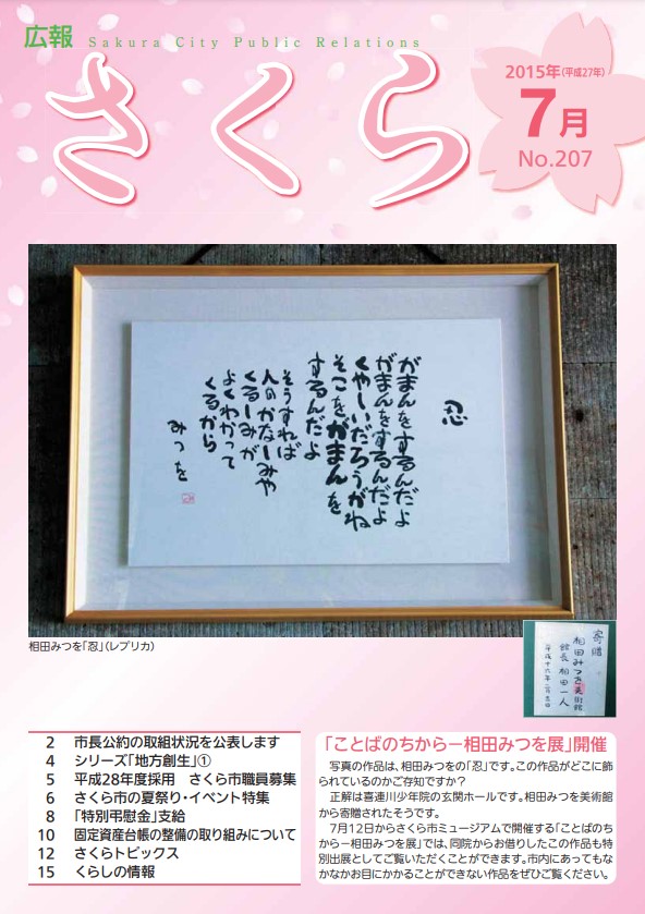 広報さくら平成27年7月1日号表紙