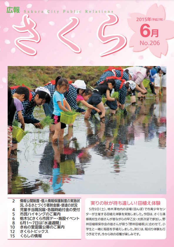 広報さくら平成27年6月1日号表紙