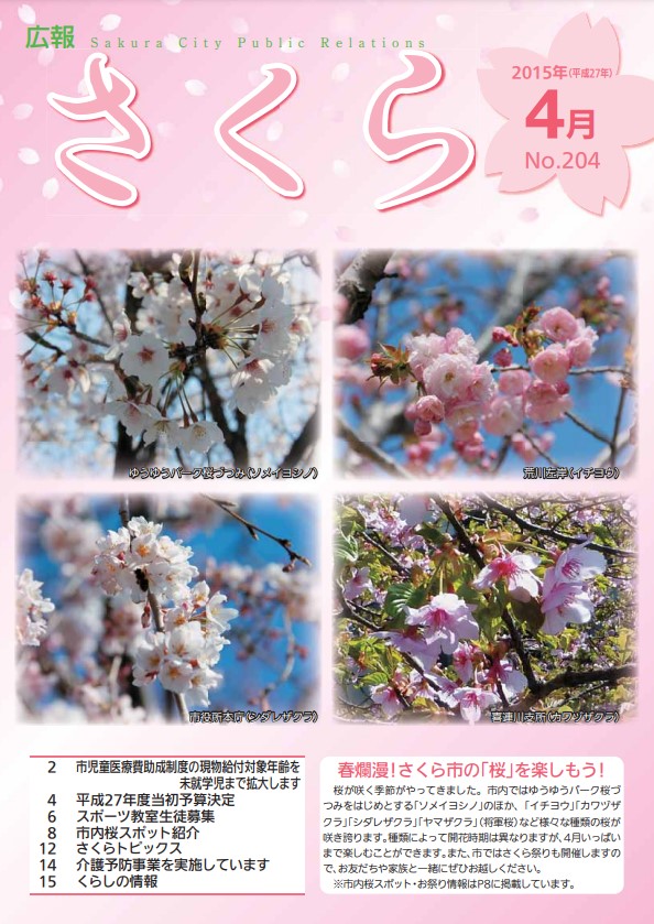 広報さくら平成27年4月1日号表紙