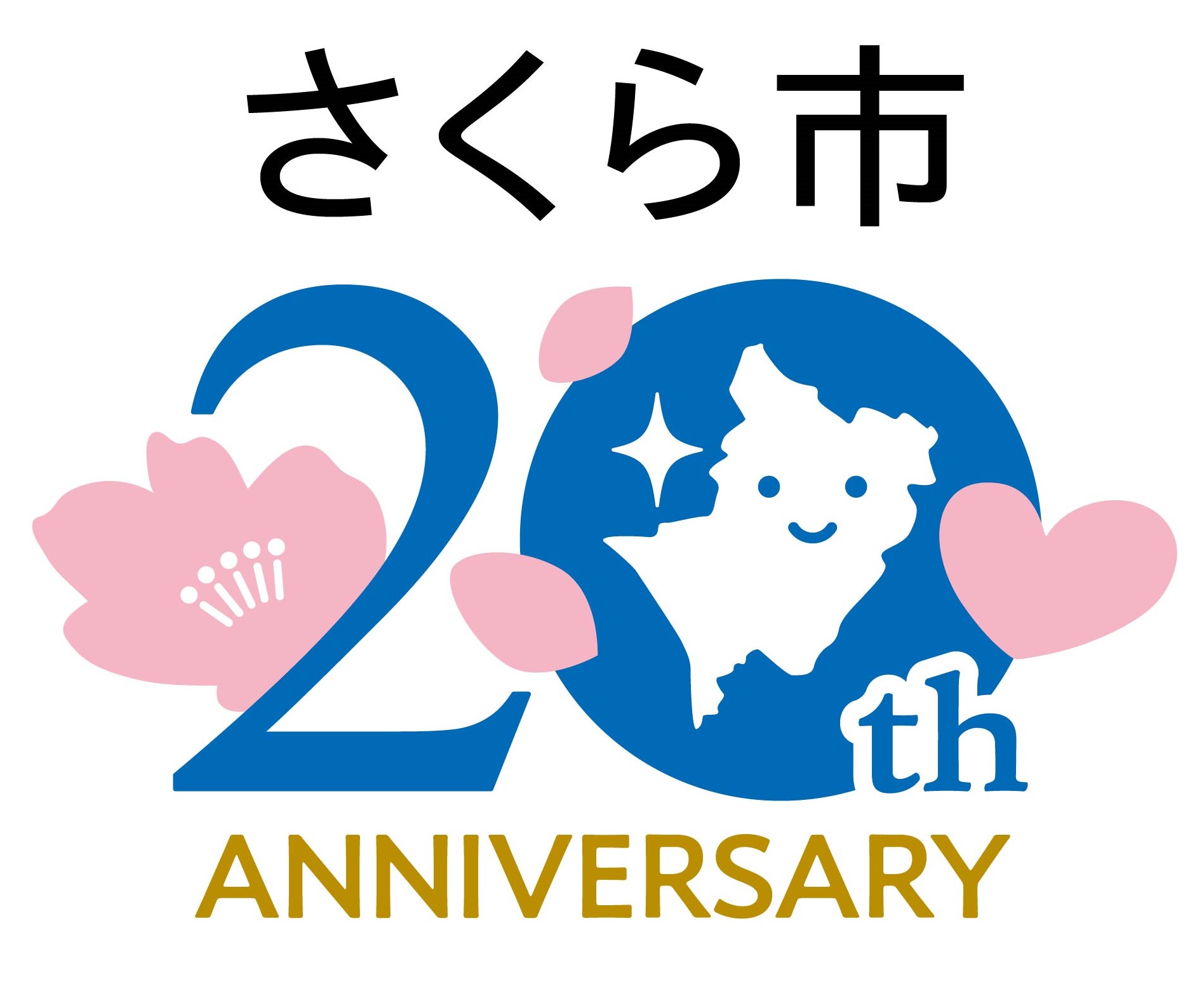 さくら市制20周年記念事業ロゴマーク
