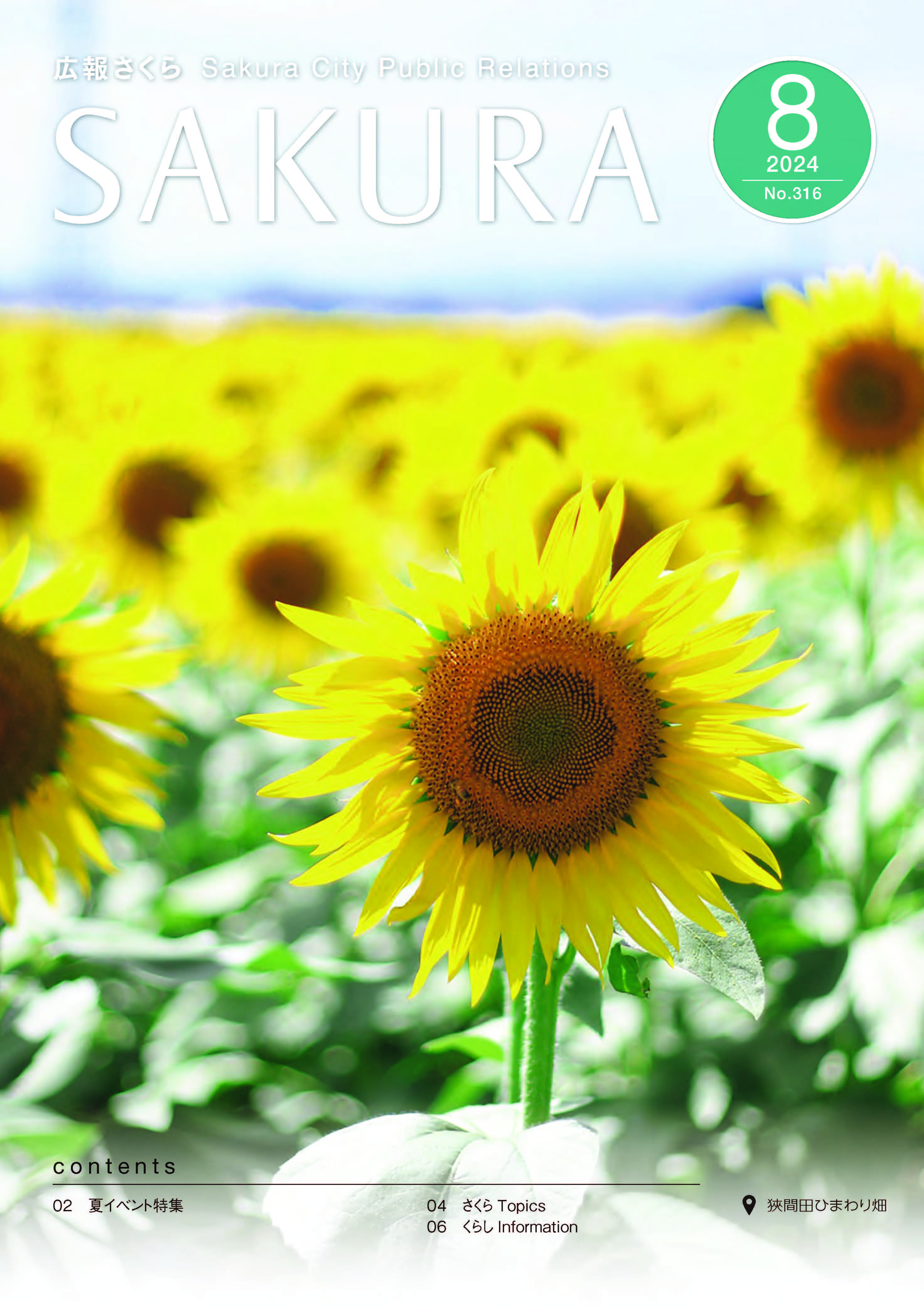 広報さくら令和6年8月1日号表紙