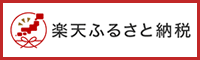 楽天ふるさと納税 楽天ふるさと納税