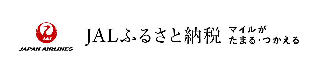 JALふるさと納税 JALふるさと納税