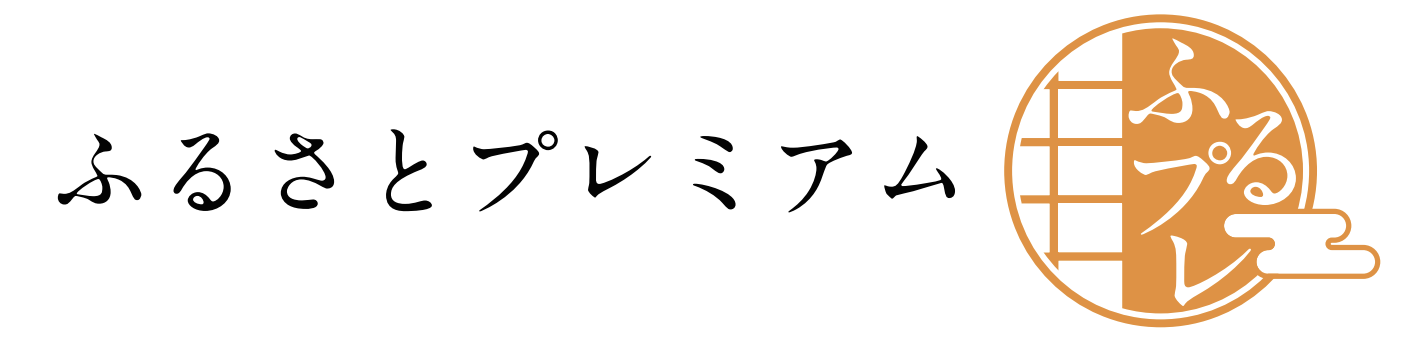 ふるさとプレミアム ふるさとプレミアム