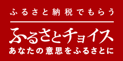 ふるさとチョイス ふるさとチョイス