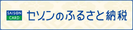 セゾンのふるさと納税 セゾンのふるさと納税