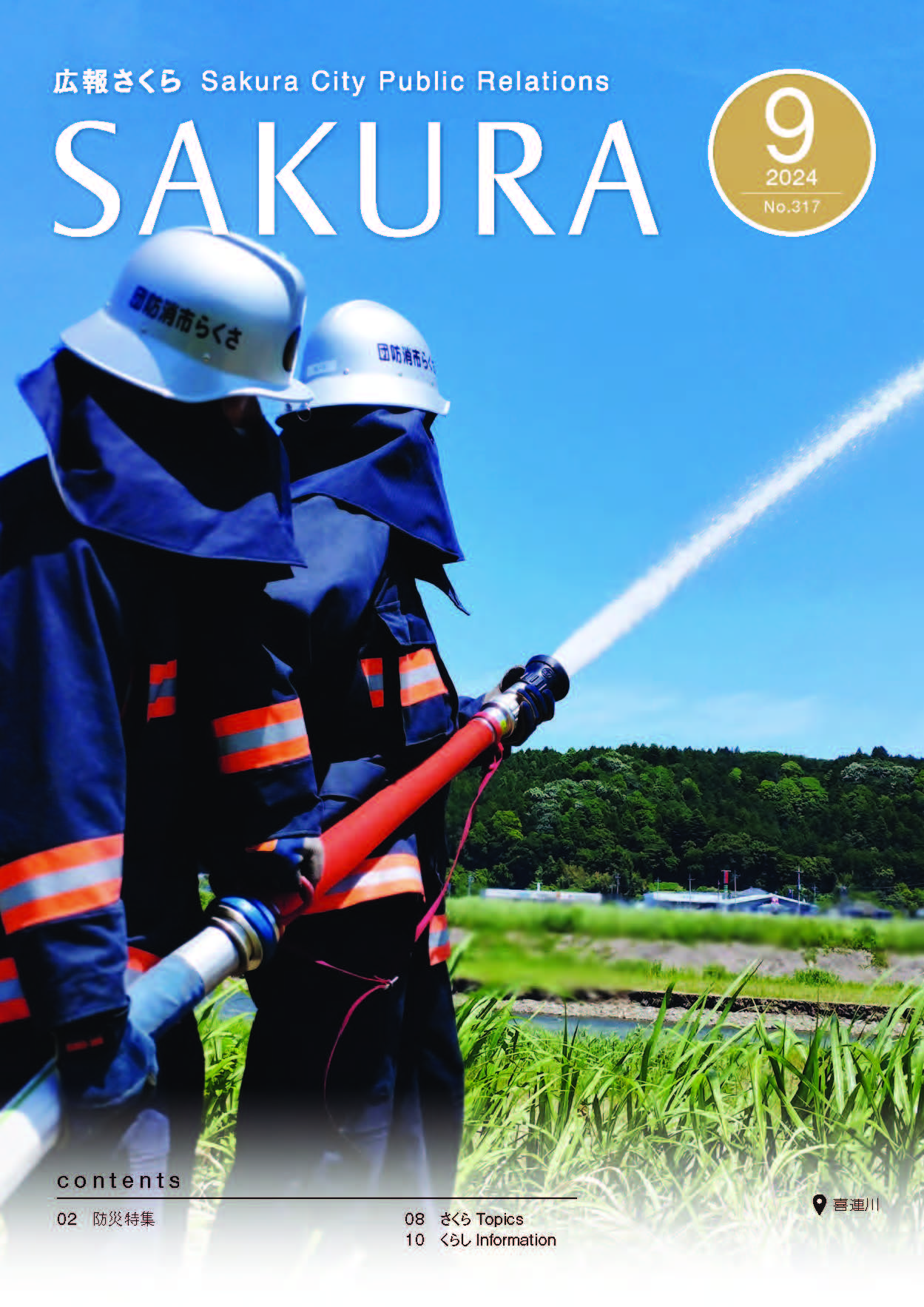 広報さくら令和6年9月1日号表紙