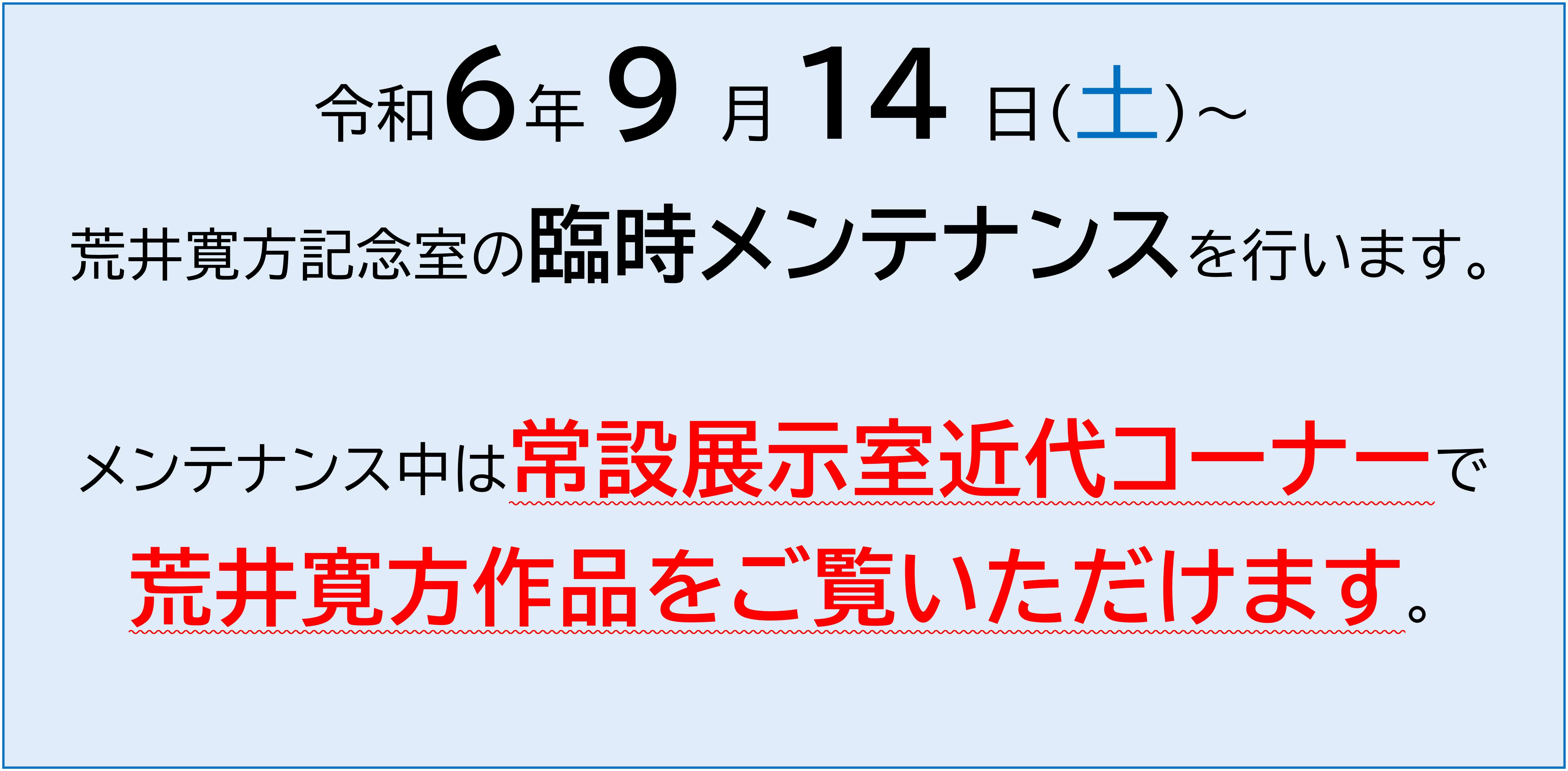 荒井寛方記念室の臨時メンテナンスについて