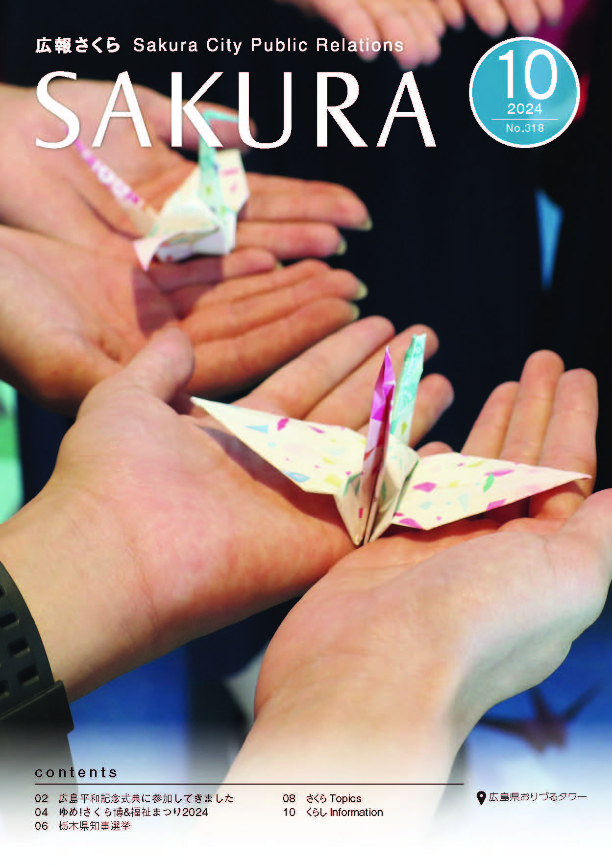 広報さくら令和6年10月1日号表紙