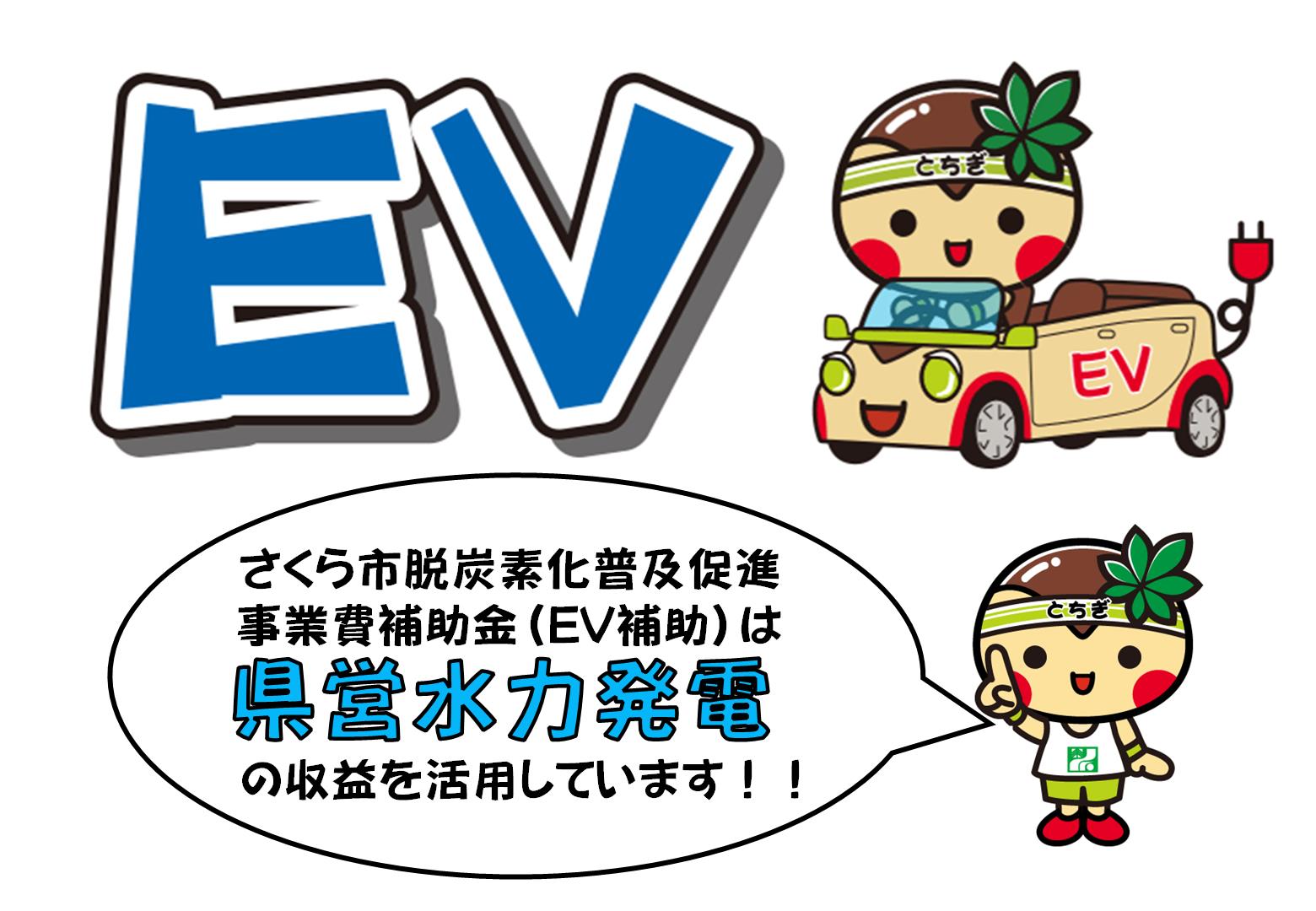さくら市脱炭素化普及促進事業費補助金は県営水力発電の収益を活用しています