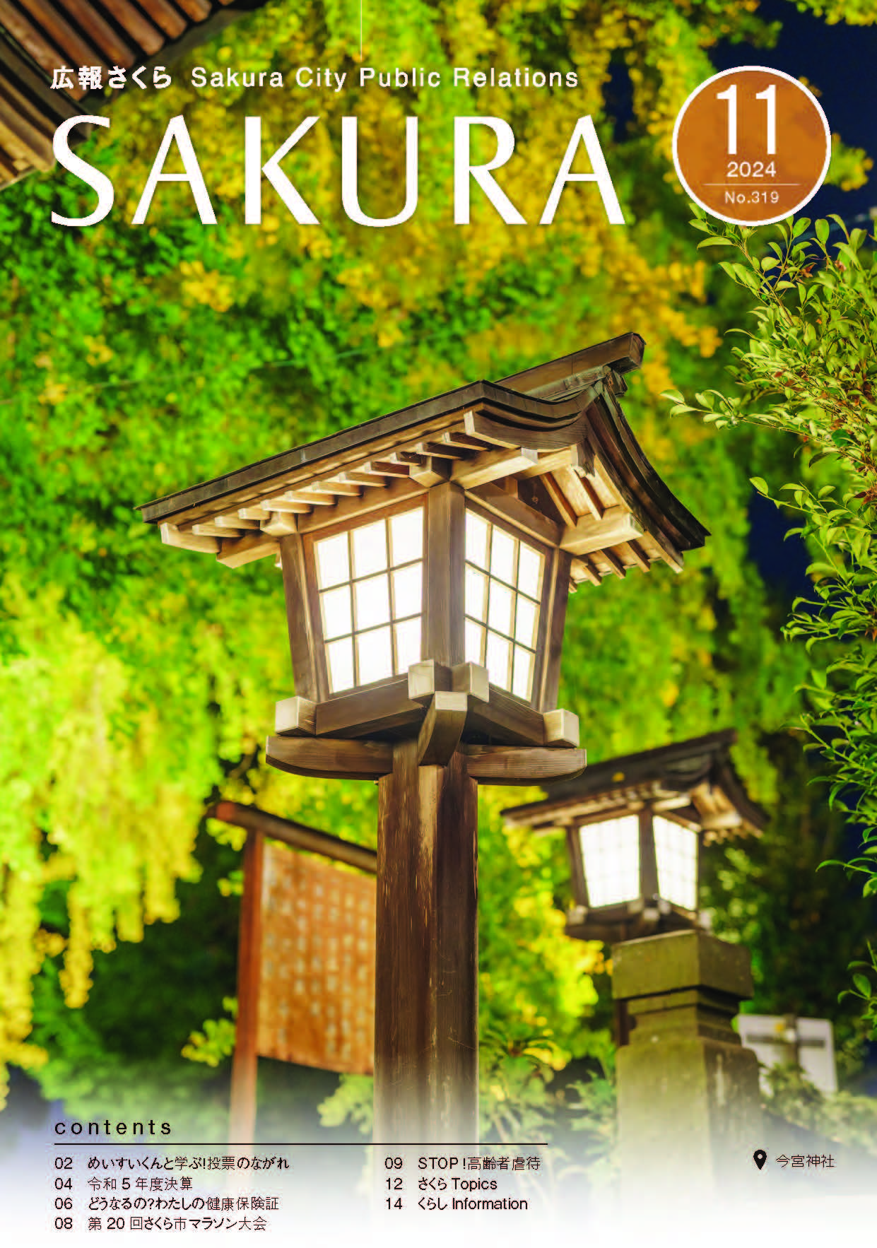 広報さくら令和6年11月1日号一括ダウンロード版