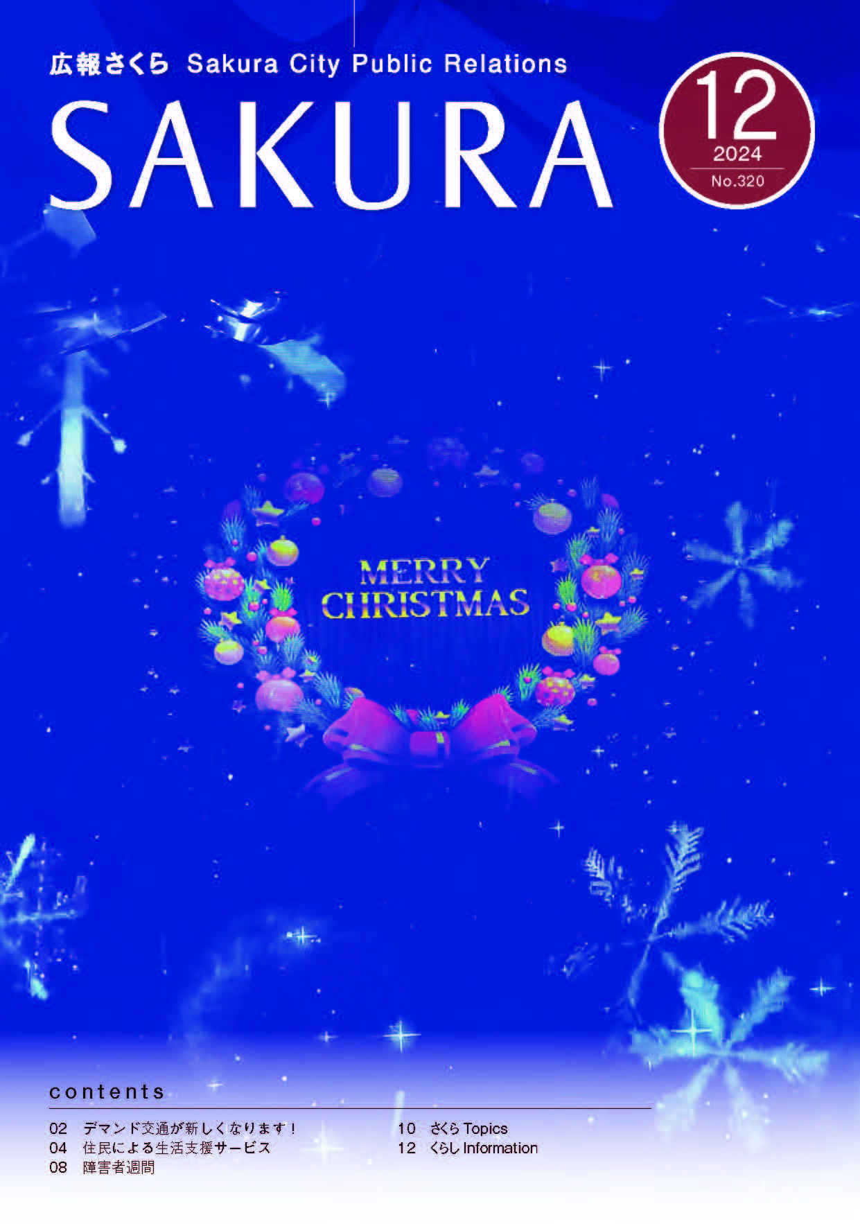 広報さくら令和6年12月1日号一括ダウンロード版