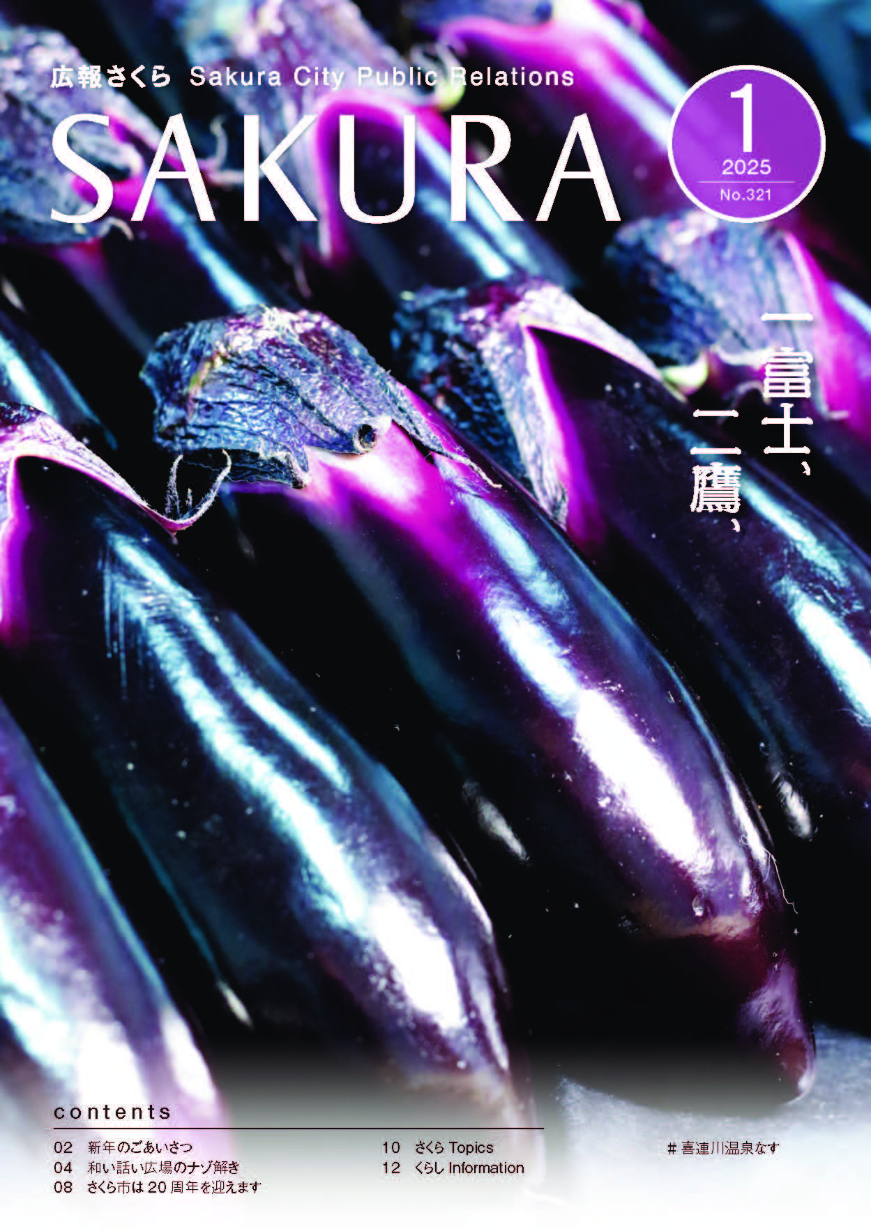 広報さくら令和7年1月1日号一括ダウンロード版