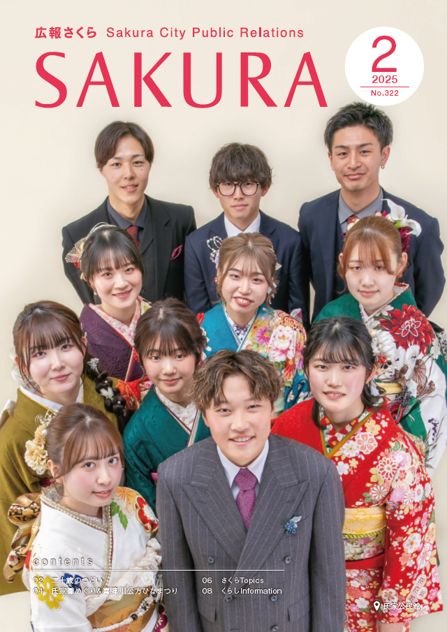 広報さくら令和7年2月1日号表紙