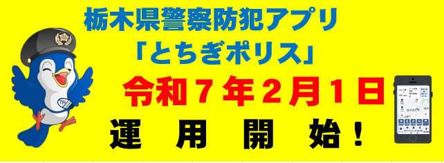 とちぎポリスアプリリンク