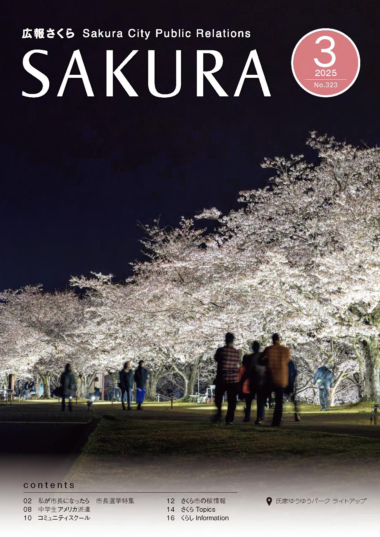 広報さくら令和7年3月1日号表紙
