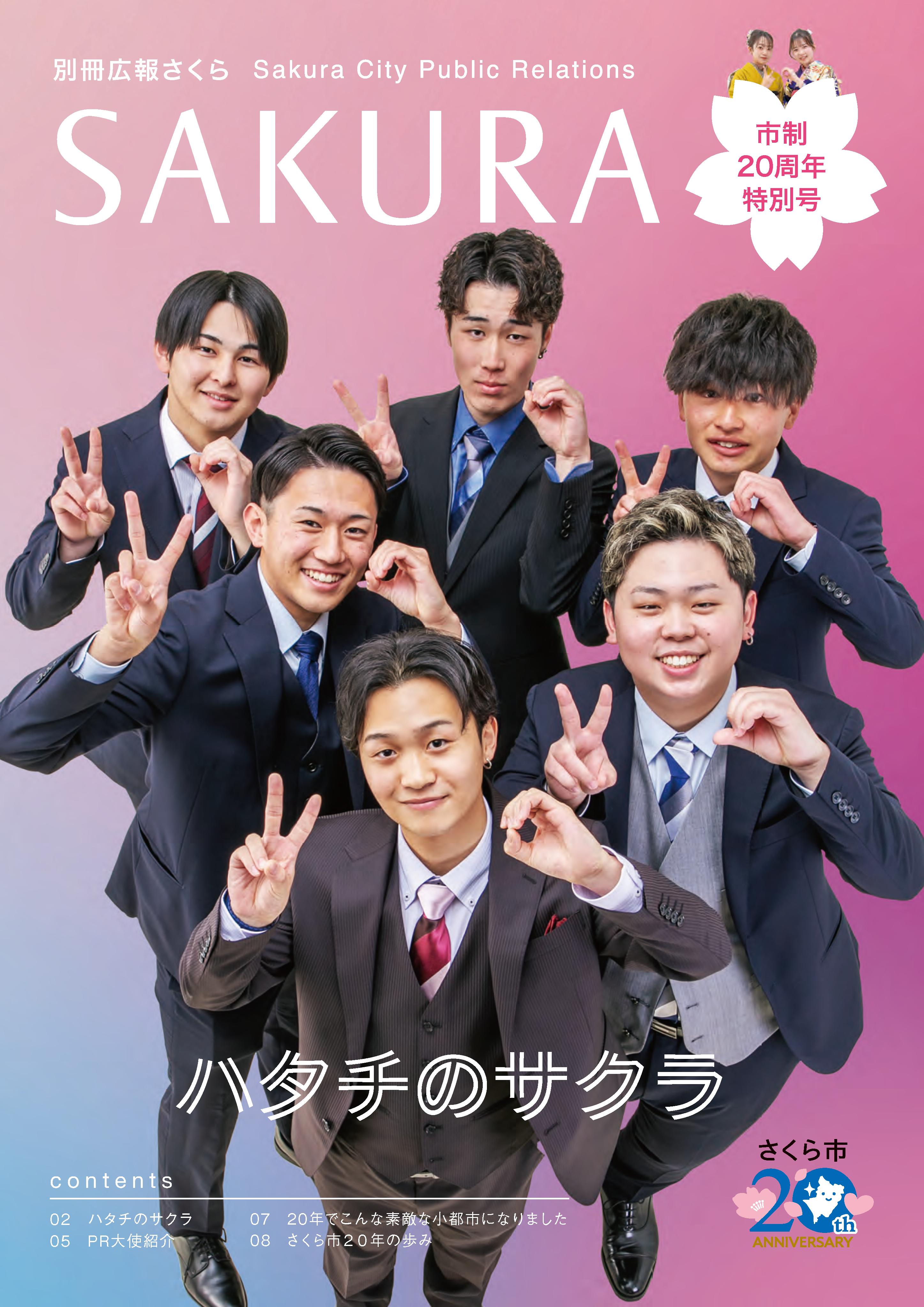 別冊広報さくら特別号表紙
