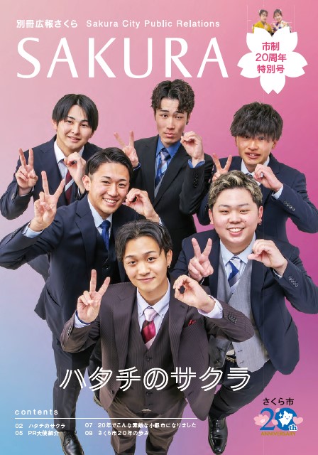 別冊広報さくら特別号表紙